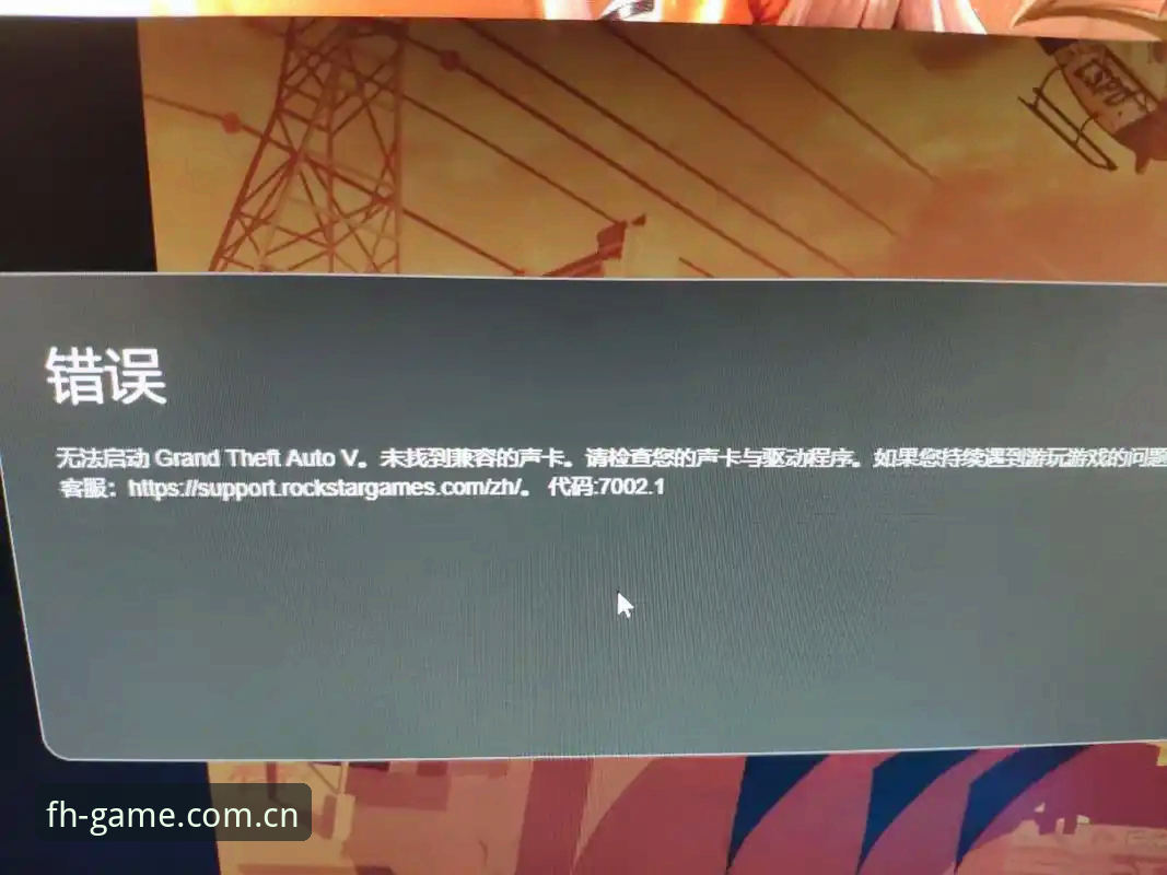 FH体育旧版登录不了？三分钟解决兼容报错的实用指南